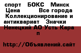 2.1) спорт : БОКС : Минск › Цена ­ 100 - Все города Коллекционирование и антиквариат » Значки   . Ненецкий АО,Усть-Кара п.